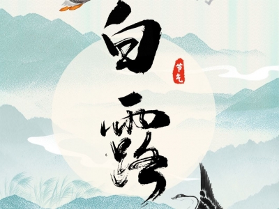 白露：露华秋浓盼丰收