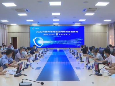 2022年梅县区网络安全宣传周启动