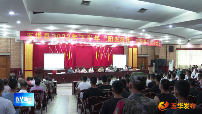 五华县举行2022年“阳光征兵”电脑派号定兵大会