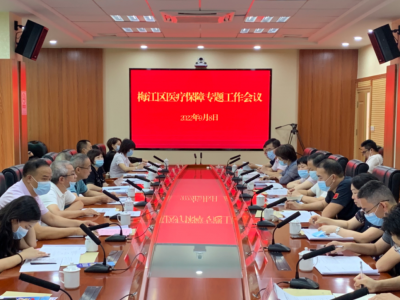梅江区召开医疗保障专题工作会议：确保全面完成年度指标任务