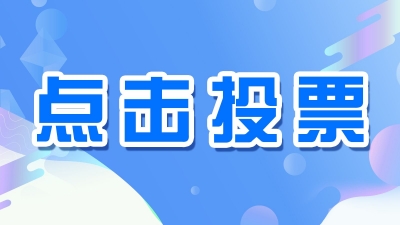 等你一票！梅州市网络文化精品、好网民十佳故事活动线上投票开启