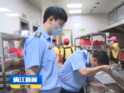 梅江区开展校园及周边食品安全专项检查，守护师生“舌尖上的安全”