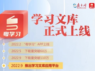 粤学习APP“学习文库”应用平台上线啦！一站式学原文、看解读、悟原理→