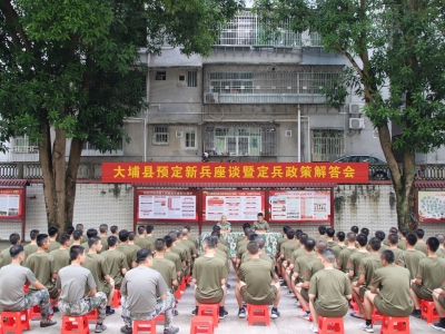 大埔县召开预定新兵座谈暨定兵政策解答会
