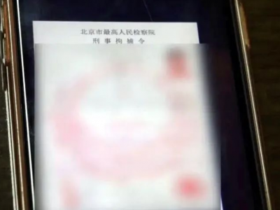 涉嫌洗黑钱？骗子发来“拘捕令”，梅县一市民险被骗...