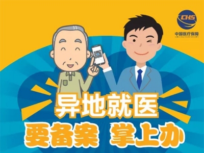 国家医保局：280个统筹地区已启动5种门诊慢特病费用跨省直接结算