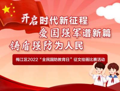 梅江区开展“全民国防教育日”征文绘画比赛活动