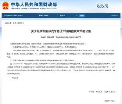 三部门：2023年延续新能源汽车免征车辆购置税政策