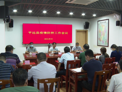 平远县召开疫情防控工作会议