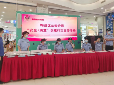 梅县区开展“安全+满意”创建行动宣传活动