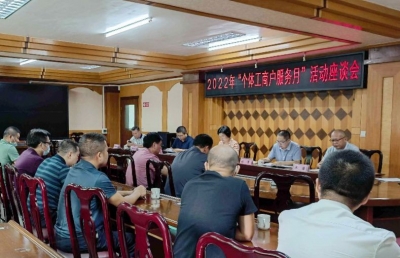 市个私协党委、市个私协会举行“个体工商户服务月”座谈会：问情问计于企 共促健康发展