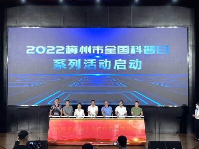 梅州市2022年全国科普日系列活动，今日启动！