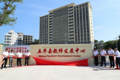 全面提升教育质量和办学水平！五华县教师发展中心落成启用