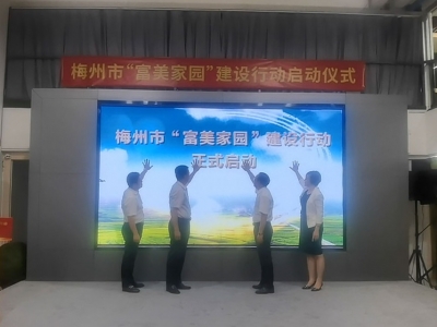 梅州市“富美家园”建设行动启动！