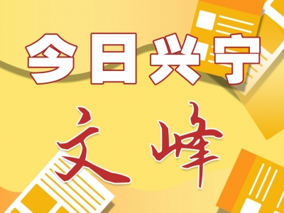 今日兴宁·文峰