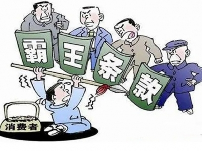 中消协点评房屋消费领域十大霸王条款 