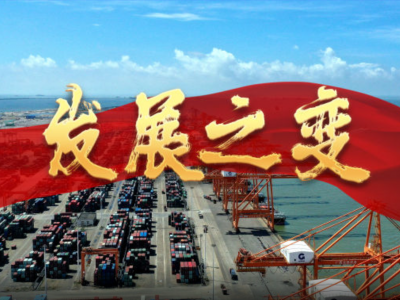 大型政论片《我们的新时代》第一集《发展之变》