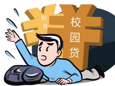 拒绝“校园贷”，青春不负债！