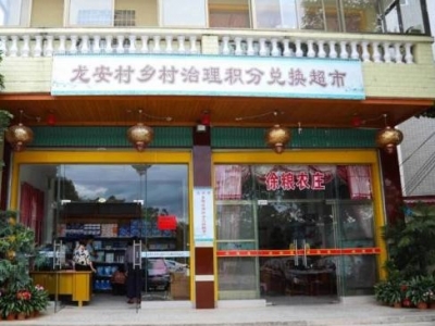 梅州蕉岭：“小积分”激发大能量 “小超市”带动大文明