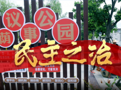 大型政论片《我们的新时代》第二集《民主之治》