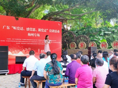 广东“听党话、感党恩、跟党走”宣讲活动今日走进梅州