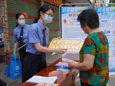 深入推进打击整治养老诈骗专项行动！梅州市检察机关这样做→