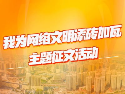 “我为网络文明添砖加瓦”主题征文活动作品来啦！一起看看