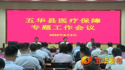 五华县召开医疗保障专题工作会议