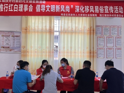 梅县区开展深化移风易俗宣传活动：推行红白理事会 倡导文明新风尚