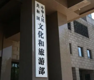 文化和旅游部将开展私设“景点”问题专项整治工作