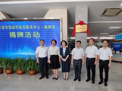 梅州市政务服务中心举行省市级标杆政务服务中心揭牌活动