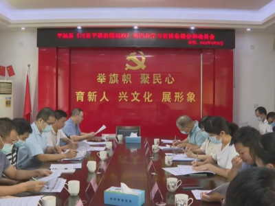 《习近平谈治国理政》第四卷学习宣讲备课会和动员会召开