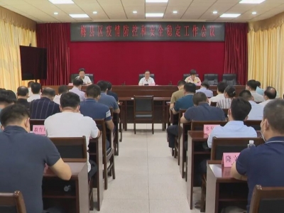 梅县区疫情防控和安全稳定工作会议召开：全力以赴守护社会安定和人民安宁