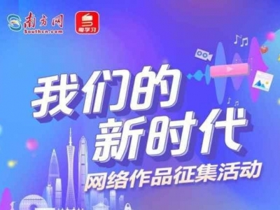 记录我们的新时代！“粤学习”APP邀你一起讲好广东故事→