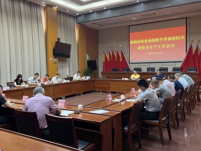 2022年全市林业系统秋冬季森林防火和安全生产工作会议召开