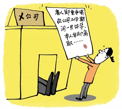 漫话丨怀孕即自动离职