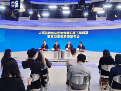 最高法：严惩金融犯罪 集资诈骗犯罪重刑率达78.78%