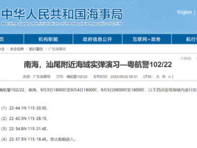 广东海事局发布航行警告，南海汕尾附近海域实弹演习