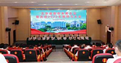 五华县召开教育发展大会暨庆祝2022年教师节大会