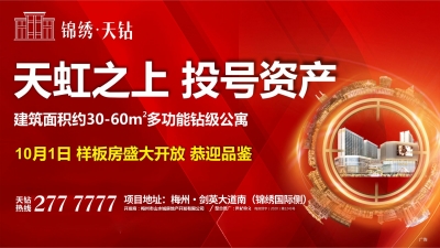 宜商宜住宜投！锦绣·天钻公寓10月1日样板房盛大开放！