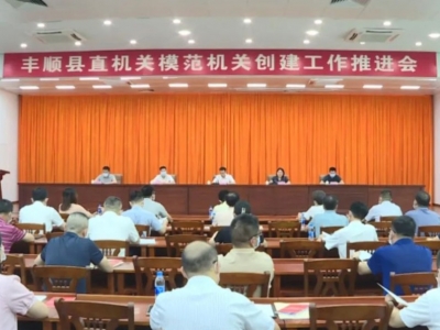 丰顺县召开县直机关模范机关创建工作推进会