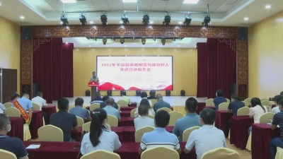 传递榜样的力量！平远县举办道德模范与身边好人宣讲活动