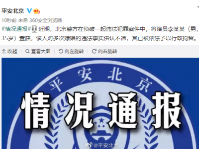 北京警方：演员李易峰因多次嫖娼被行拘