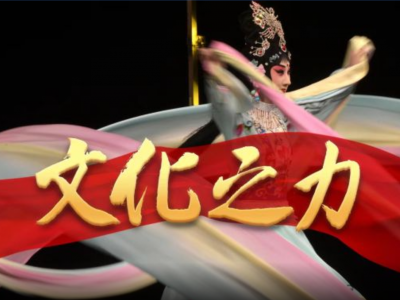 大型政论片《我们的新时代》第三集《文化之力》
