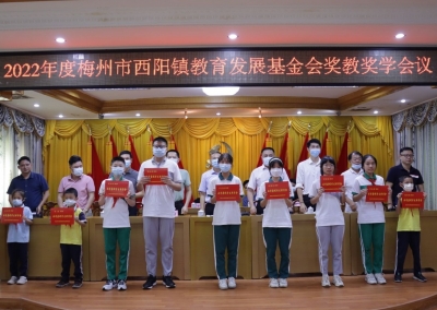 梅江区西阳镇教育发展基金会举办2022年度奖教奖学活动