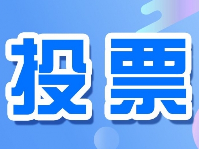 蕉岭县2023年国家机关“谁执法谁普法”社会网络评议投票