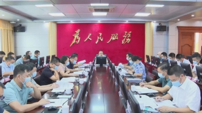 周小勇主持召开平远县政府党组（扩大）会议和常务会议