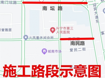 9月19日至11月10日，兴宁南坛路、南民路实行半封闭施工！