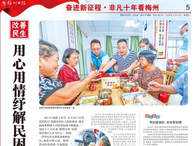非凡十年看梅州丨用心用情纾解民困  交出人民满意答卷