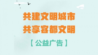 H5公益广告丨讲文明 树新风